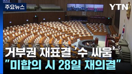 거부권 재표결 '17표' 수 싸움..."호위무사 안 돼 vs "부결 당론" / YTN