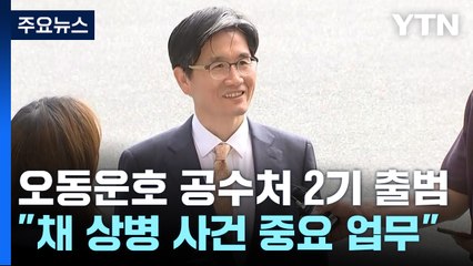 '오동운호' 공수처 2기 출범...채 상병 대질 조사 무산 / YTN