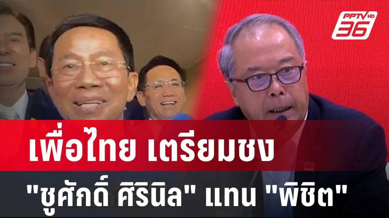 เพื่อไทย เตรียมชง "ชูศักดิ์​ ศิรินิล" แทน "พิชิต"| โชว์ข่าวเช้านี้ | 22 พ.ค. 67