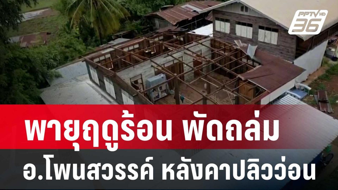 พายุฤดูร้อน พัดถล่มอ.โพนสวรรค์ หลังคาปลิวว่อน |...