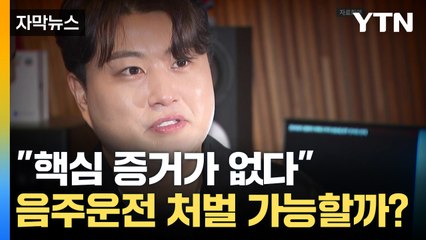 [자막뉴스] 본격 '수 싸움'은 지금부터...음주운전 처벌 가능할까? / YTN
