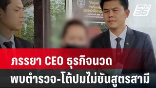 ภรรยา CEO ธุรกิจนวด พบตำรวจ-โต้ปมไม่ชันสูตรสามี| โชว์ข่าวเช้านี้ | 22 พ.ค. 67