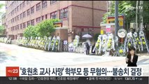 '호원초 교사 사망' 학부모 등 무혐의…불송치 결정