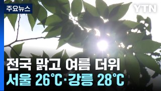 [날씨] 전국 맑고 낮 더위...동해안 기온 '쑥' / YTN