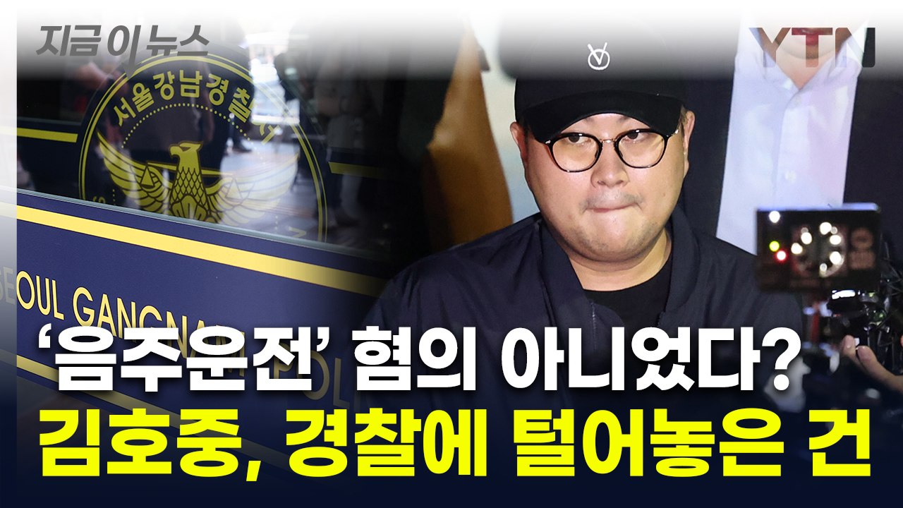 김호중 '음주운전' 아닌 다른 혐의...소속사 대표가 먹은 건 '점입가경' [지금이뉴...