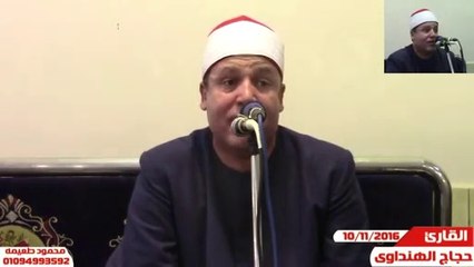 الشيخ حجاج الهنداوى = سورة النور ختام- عزاء خال الحاج مراد درويش -الخضره -الباجور-منوفيه10-11-2016_2