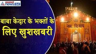Kedarnath Yatra 2024 : बाबा के सामने नहीं कोई VIP, गर्भगृह के दर्शन को लेकर आई बड़ी खुशखबरी