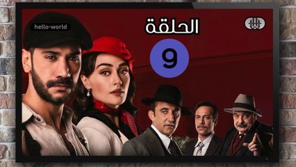 مسلسل حب غير مشروع الحلقة (9) كاملة مدبلج بالمغربية