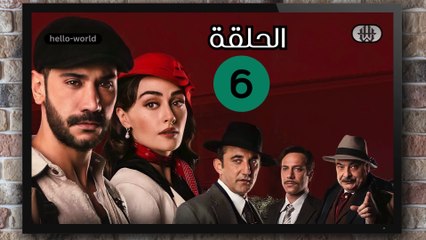 مسلسل حب غير مشروع الحلقة (6) كاملة مدبلج بالمغربية