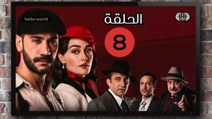 مسلسل حب غير مشروع الحلقة (8) كاملة مدبلج بالمغربية