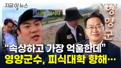 "피식대학 분들, 잘 들으세요"...'지역 비하' 영양군수가 전한 말 [지금이뉴스] / YTN