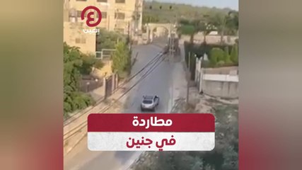 مطاردة في جنين