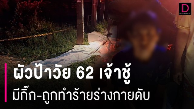 ป้าวัย62สุดทนผัวเจ้าชู้อยู่มา44ปี มีกิ๊ก-แถมถูกทำร้ายใช้มีดแทงดับคาบ้าน | HOTSHOT เดลินิวส์ 22/05/67