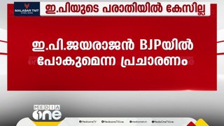 ബി ജെ പിയിൽ പോകുമെന്ന പ്രചാരണം; ഇ.പിയുടെ പരാതിയിൽ കേസില്ല