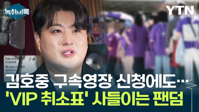 '취소표' 쏟아진 김호중 공연...다시 사들이는 팬덤 '주목' [Y녹취록] / YTN