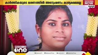 പ്രസവത്തിന് പിന്നാലെ മരണം; കാർത്തികയുടെ മരണത്തിൽ അന്വേഷണം കാര്യക്ഷമമല്ലെന്ന് കുടുംബം