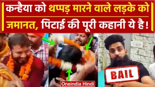 Kanhaiya Kumar slapped Video: Kanhaiya Kumar को थप्पड़ मारने वाले को मिली जमानत | वनइंडिया हिंदी