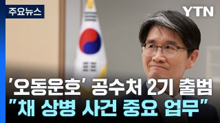 '오동운호' 공수처 2기 출범...채 상병 대질 조사 무산 / YTN