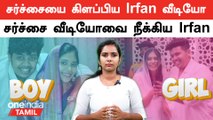 Irfan மீது என்ன தப்பு? Dubai-யில் தான் Gender Test! தமிழக அரசு சொல்வது என்ன? | Oneindia Tamil