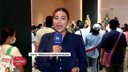 ปชช. แห่เข้าชมนิทรรศการ โกลเด้นบอย วันแรก | ข่าวเที่ยงเนชั่น | 22 พ.ค. 67 | PART 4
