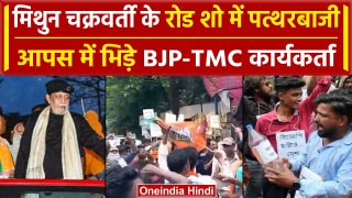 Bengal: Mithun Chakraborty के रोड शो में हंगामा, TMC ने कहा |Lok Sabha Election 2024| वनइंडिया हिंदी