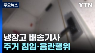 냉장고 배송기사 주거 침입·음란행위 [앵커리포트] / YTN