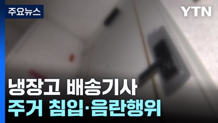 냉장고 배송기사의 주거 침입 및 음란행위 🚨