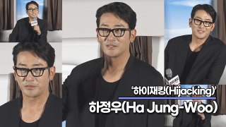 하정우(Ha Jung-Woo), 미국의 톰형이 있다면 한국에는 정우형이 있다?(‘하이재킹’ 제작보고회) [TOP영상]