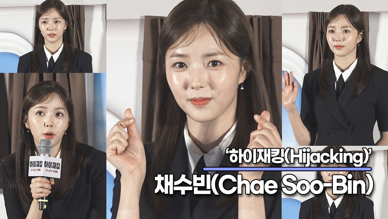 채수빈(Chae Soo-Bin), 비행기안에서 계속 왔다갔다 해서 주연배우 중 가장 힘들었다?(‘하이재킹’ 제작보고회) [TOP영상]