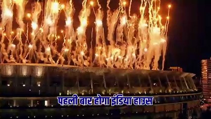 अब #ParisOlympics2024 में होगा भारत का पहला पेवेलियन #IndiaHouse