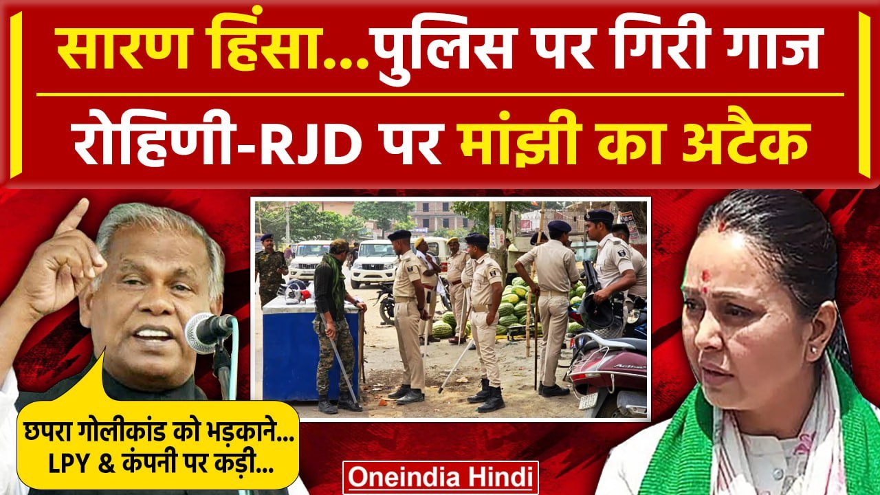 Chapra Violence: Bihar के Saran Firing केस में नपी पुलिस, Jitan Ram Manjhi का आरोप | वनइंडिया हिंदी