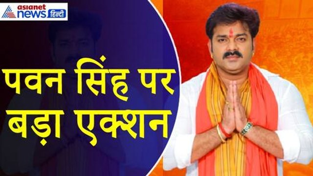 Karakat Lok Sabha : BJP ने चुनाव के बीच Pawan Singh को दे दिया बड़ा झटका, एक्शन के पीछे बताई ये वजह