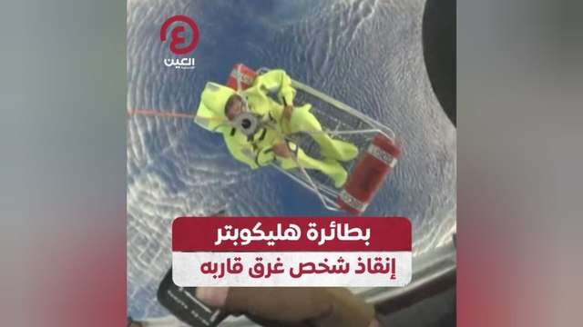 بطائرة هليكوبتر.. إنقاذ شخص غرق قاربه