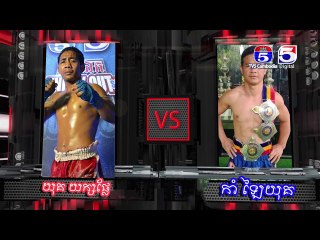 កីឡាករ យុគ យក្សផ្លែ ឡើងប្រកួតមិត្តភាពអន្តរជាតិរំជួយសង្វៀនប៉ុស្តិ៍លេខ៥ នៅសប្តាហ៍នេះ