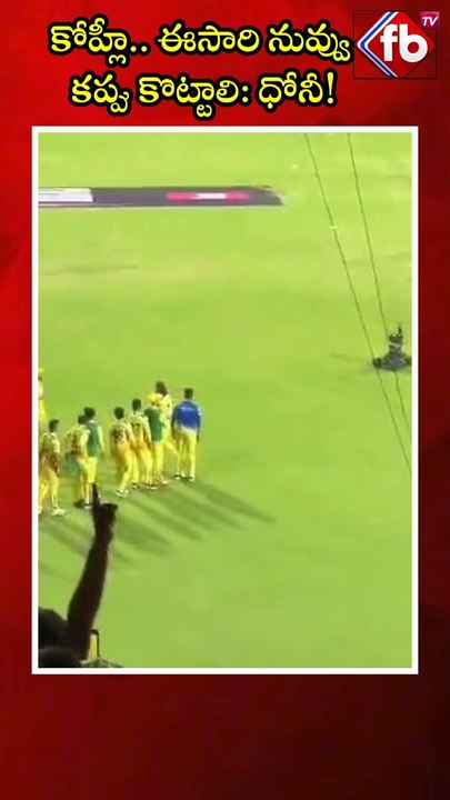 కోహ్లీ..ఈసారి నువ్వు కప్పు కొట్టాలి: ధోనీ! #short #mahirat #viratkohli #msdhoni #ipl2024 | FBTV NEWS