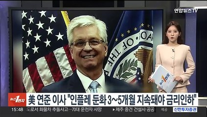 美연준 이사 "인플레 둔화 3∼5개월 지속돼야 금리인하 가능"