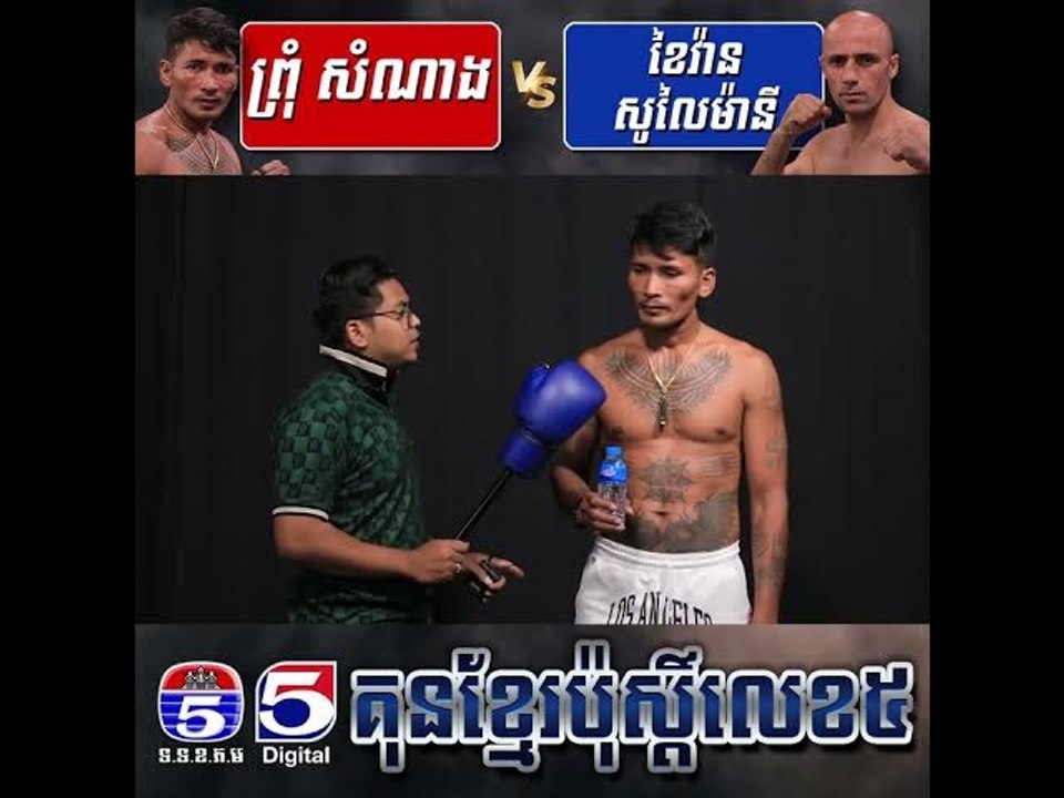 កែងឆេះ​ ជង្គង់​ទម្លុះ​ភ្នំ​ ព្រុំ​ សំណាង​ និង​ត្រូវ​តតាំង​ជាមួយ​ រន្ទះ​ជើង​បំបែក​សីលា​ ​មក​ពី​អីរ៉ុង