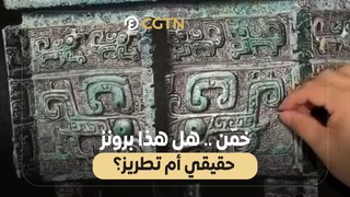 خمّن.. هل هذا برونز حقيقي أم تطريز؟