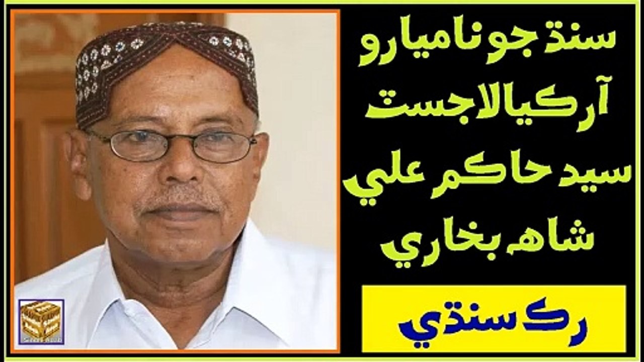 Ruk Sindhi ___ Syed Hakim Ali Shah Bukhari ___ Archeologist of Sindh ...