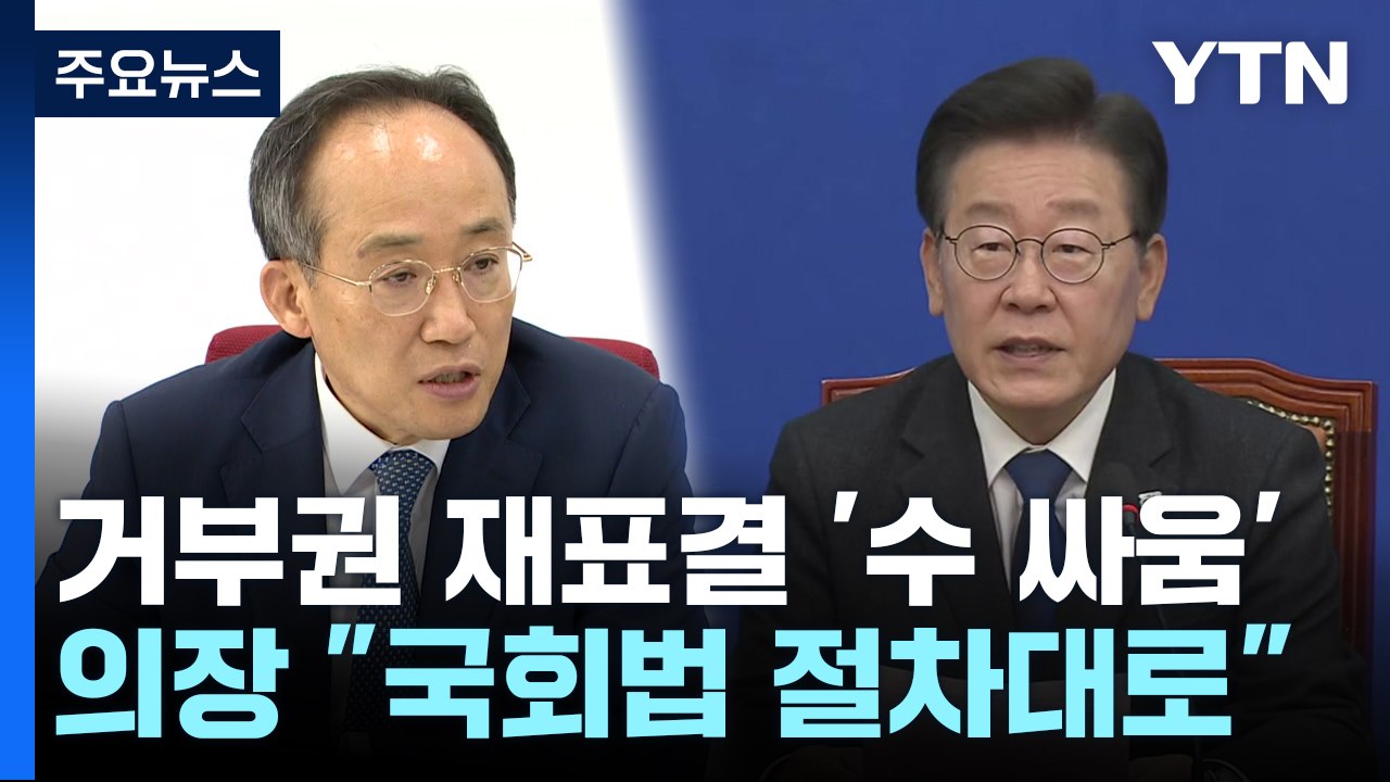 특검법 재표결 여야 전운..."호위무사 안 돼" vs 부결 당론" / YTN