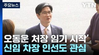 '오동운호' 공수처 2기 출범...채 상병 대질 조사 무산 / YTN