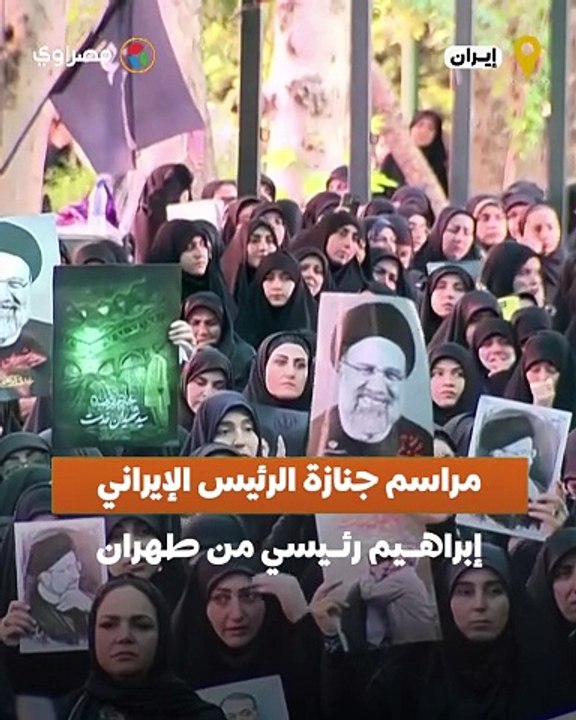 المراسم النهائية لجنازة الرئيس الإيراني إبراهيم رئيسي من طهران