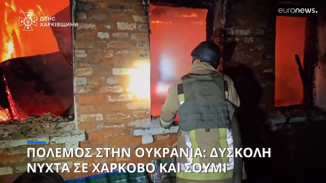 Ζελένσκι: «Απτές» στο Χάρκοβο οι συνέπειες της ρωσικής επίθεσης