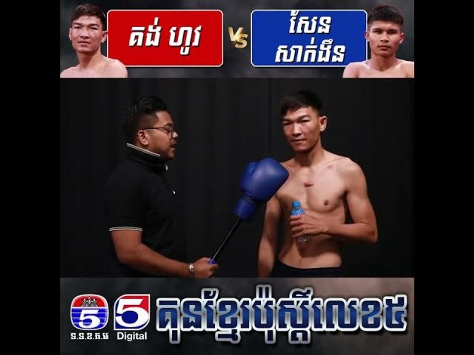 ចំណាប់អារម្មណ៍កីឡាករក្រោយថ្លឹងគីឡូ គង់ ហូវ Vs. សែន សាក់ងីន គុនខ្មែរប៉ុស្តិ៍លេខ៥
