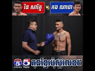 សម្ភាសន៍ រិន សារ័ត្ន Vs. កង ណាផា(មុនប្រកួត)
