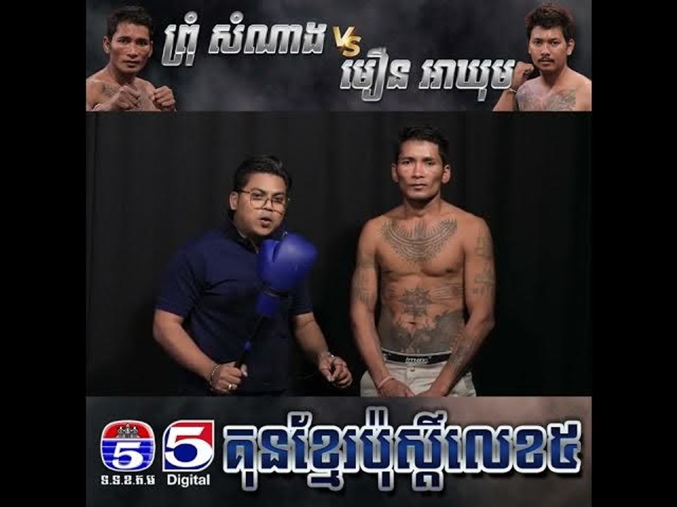 ថ្លឹង គីឡូ រួច  ព្រុំ  សំណាង  និយាយ ពីរឿងដេីមដែលនាំអោយខ្លួនមានអ្វីៗដូចសព្វថ្ងៃបានមកពីTV5