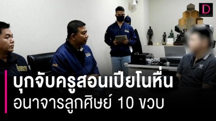 บุกจับครูสอนเปียโนหื่น อนาจารลูกศิษย์ 10 ขวบ ผงะเจอคลิปลามกอื้อ | HOTSHOT เดลินิวส์ 22/05/67