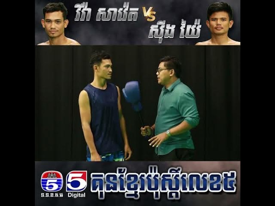 ឱកាស​ជាលេីកដំបូង​ក្នុង​អាជីព​របស់​ វីវ៉ា​ សាវ៉េត​ ដែល​សង្វៀន​គុនខ្មែរTV5​ ចាប់​គូ​ឲ្យ​ប្រកួត