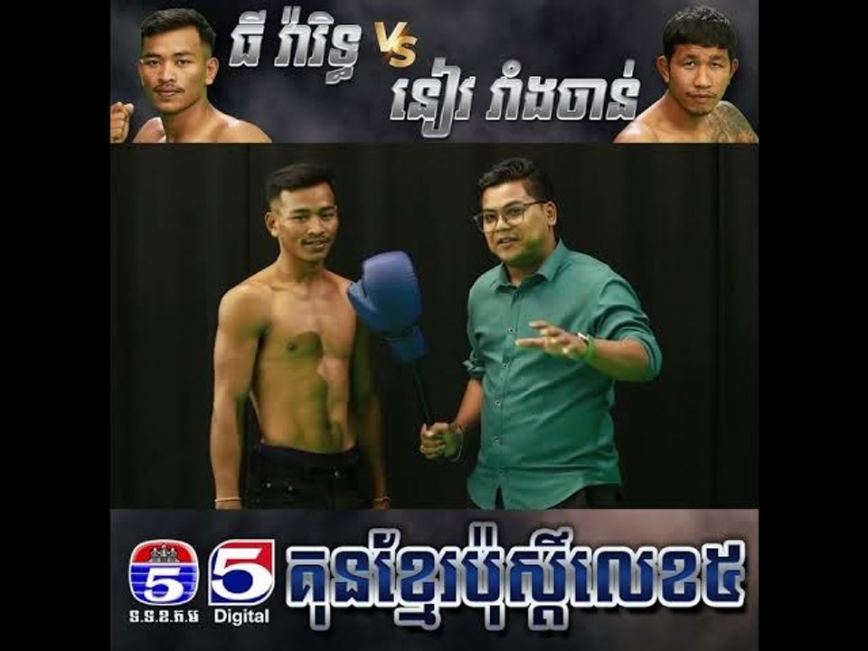 ធី​ វ៉ារិទ្ធ​ ថានេះជាលេីកទីមួយហេីយ​ដែល​រូបគេមកលេងនៅ​សង្វៀន​គុនខ្មែរTV5យេីង