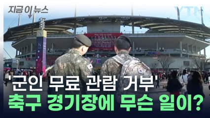 무료입장 거부에 "짜증 나서 표 샀다"... 서울월드컵경기장에 무슨 일이? [지금이뉴스] / YTN